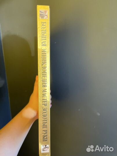 Большая энциклопедия мастера золотые руки