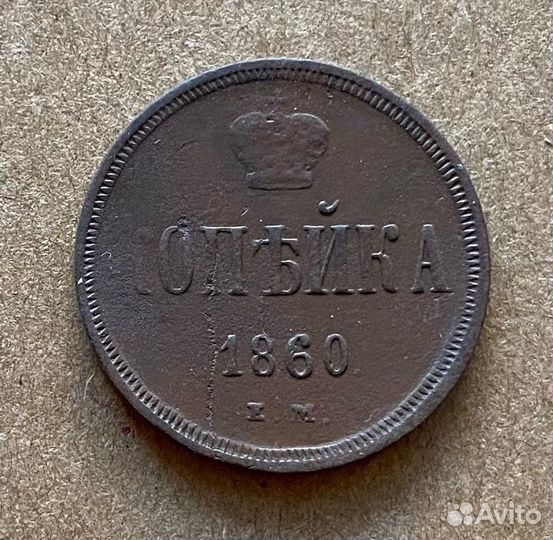 1 копейка 1860 ем