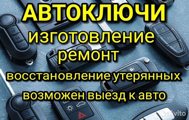 Автомобильные ключи, изготовить восстановить ключ