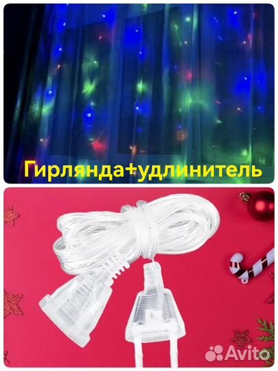 Гирлянда штора + удлинитель