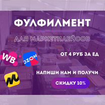 Фулфилмент WB ozon yandex