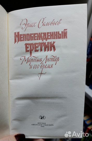 Соловьев Э.Ю. Непобежденный еретик 1984 г