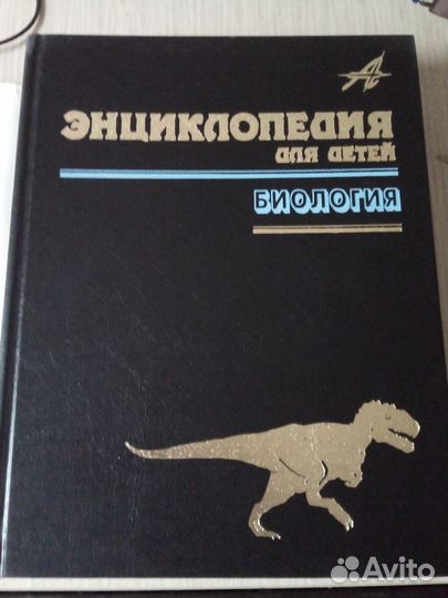 Детская энциклопедия Биология