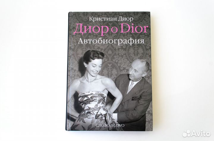 Книга Диор о Dior. Автобиография