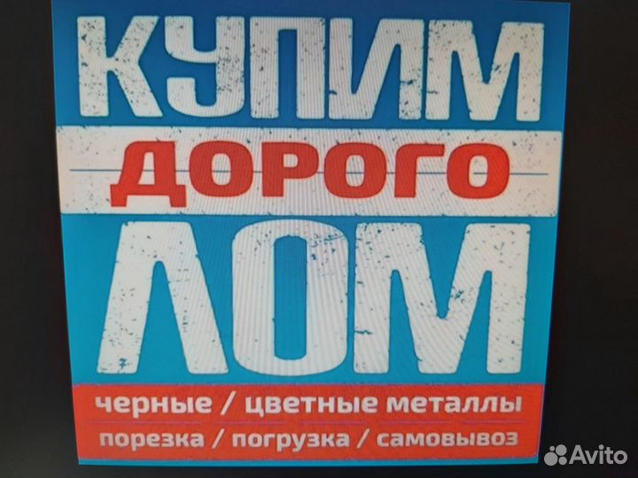 Прием лома черных и цветных металлов