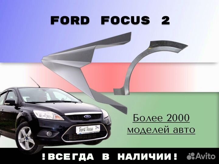 Задняя арка Ford Focus 2