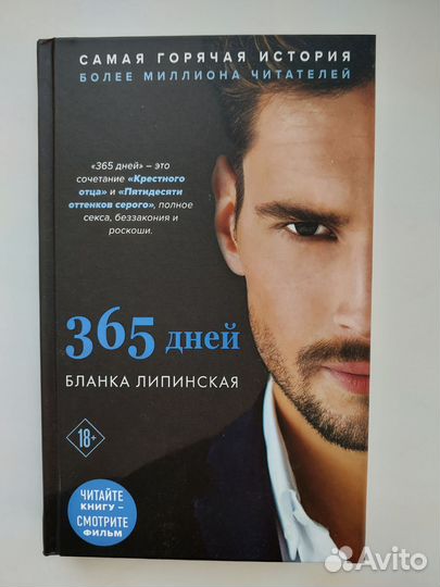 Книга 365 дней Бланка Липинская