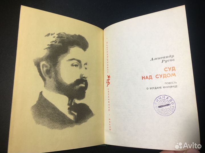 Суд над судом: Повесть о Богдане Кнунянце, Русов