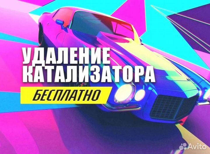 Удаление катализатора бесплатно