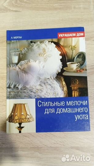 Книга по домашнему уюту