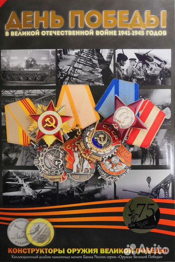 Альбомы и монеты Великих побед