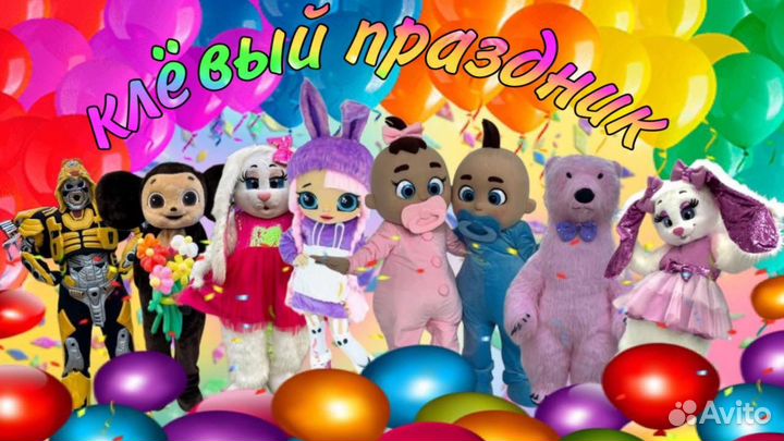 Аниматоры на ваш Праздник