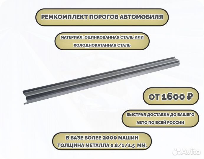 Ремонтные пороги (ремкомплект)