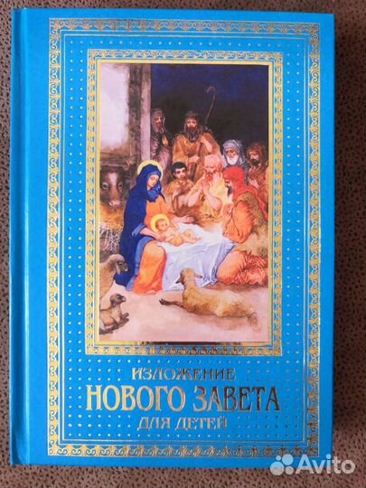 Библия для детей