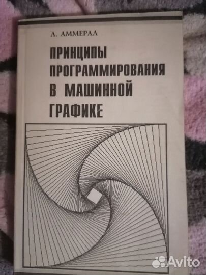Аммерал Л. Книги по трехмерной графике