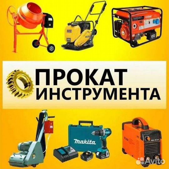 Прокат инструмента и оборудования