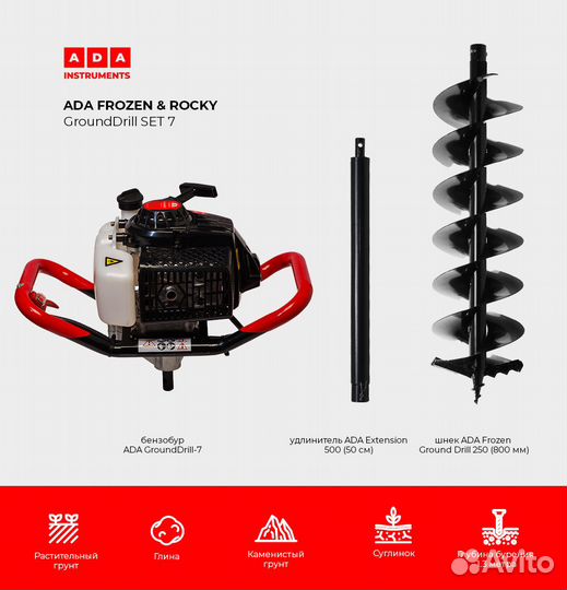 Бензобур ADA GroundDrill-7+шнек 250х800+удл. 500мм
