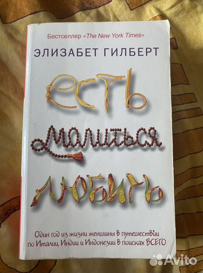 Элизабет Гилберт «Есть, молиться, любить»