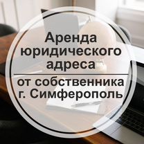 Аренда юридического адреса, Симферополь