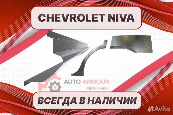 Пороги для Chevrolet Niva ремонтные кузовные