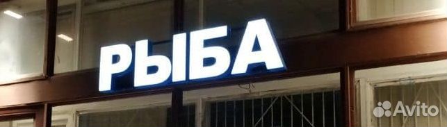 Вывеска Рыба