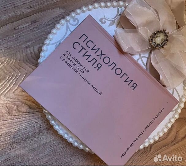 Книга психология стиля