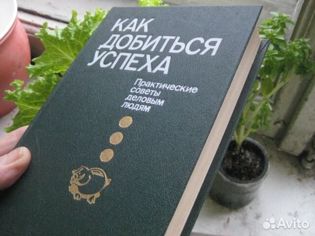 Как Добиться Успеха Практич.советы деловым людям