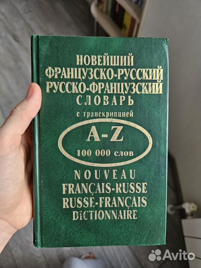 Русско-французский словарь