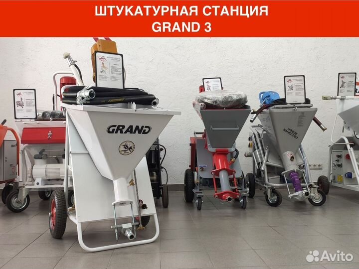 Штукатурная станция Гранд 3 / Grand3