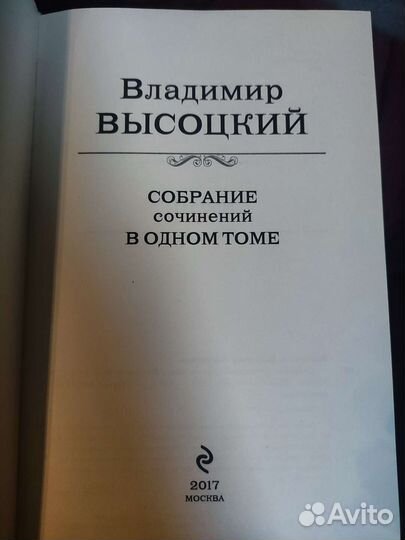 Книга Высоцкий собрание в одном томе