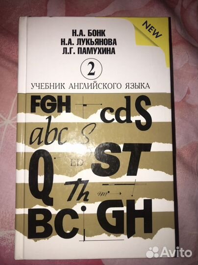Учебник английского Н.А. Бонк (только 2 часть)