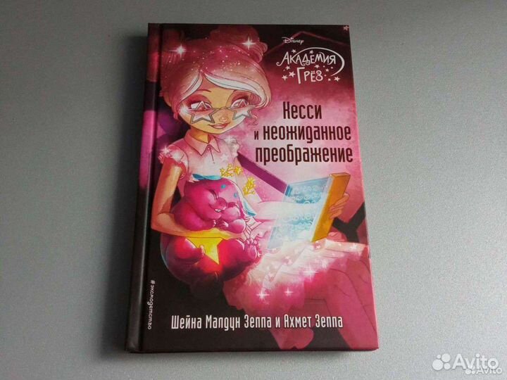 Disney Академия грëз