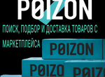 Поиск, подбор, выкуп и доставка товаров с Poizon