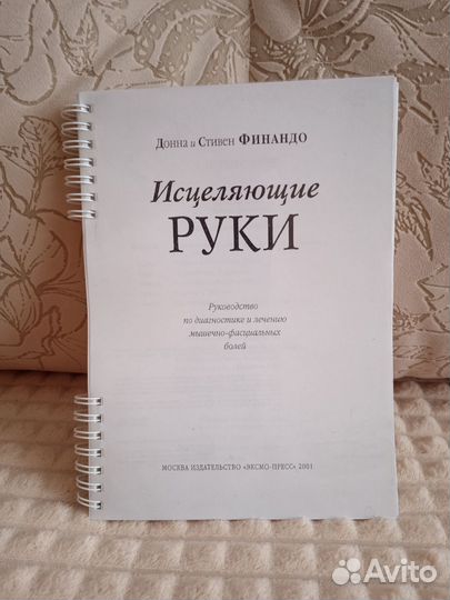 Книга для врачей, мануалов, и массажистов