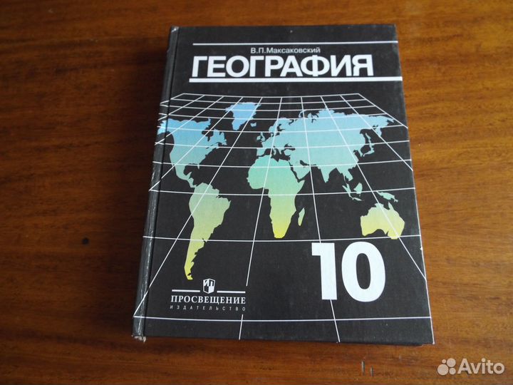 Максаковский География 10 класс Учебник 2014 г