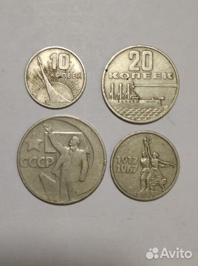 Юбилейные 10, 15, 20 и 50 копеек. СССР. 1967 г