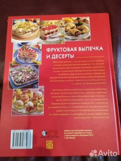 Книга Фруктовая выпечка и десерты новая