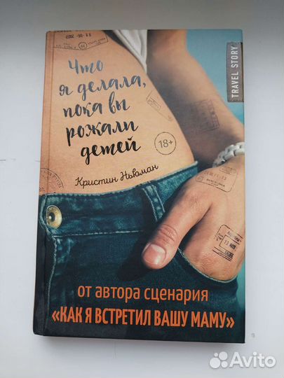 Что я делала пока вы рожали детей. Кристин Ньюман