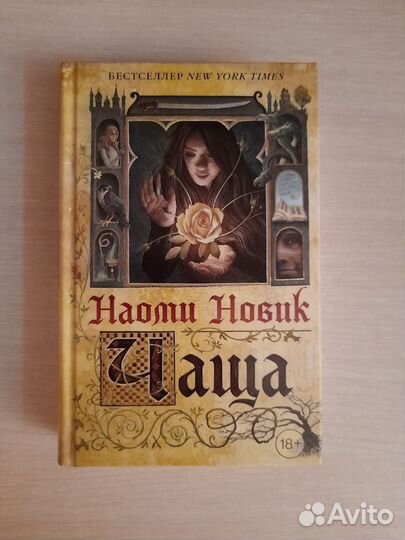 Наоми Новик 