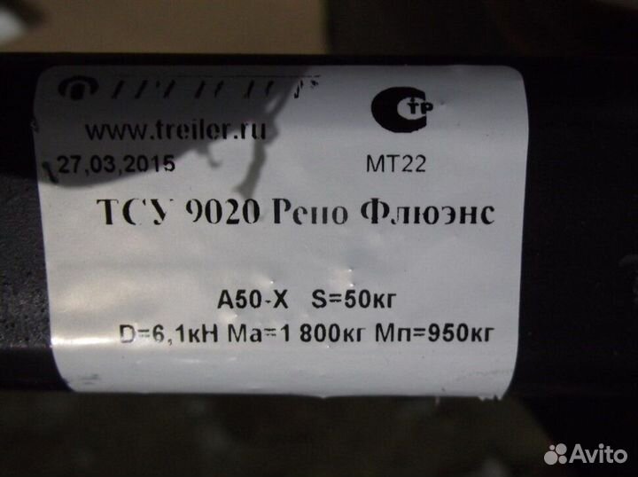 Фаркоп Трейлер 9020 Renault Fluence 2010