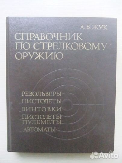 Справочник по стрелковому оружию