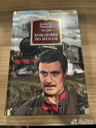Книга Толстой Хождение по мукам