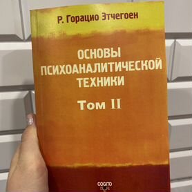 Основы психоаналитической техники 2