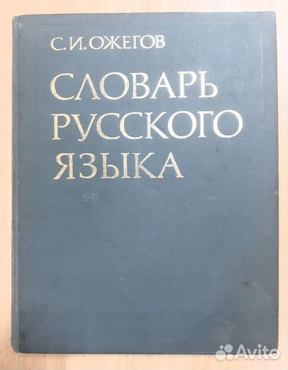 Букинистика. Ожегов. Словарь русского языка. 1984
