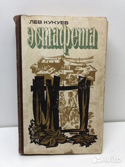 Книга Лев Кукуев Эстафета