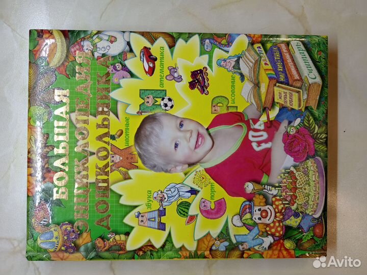 Большая энциклопедия дошкольников