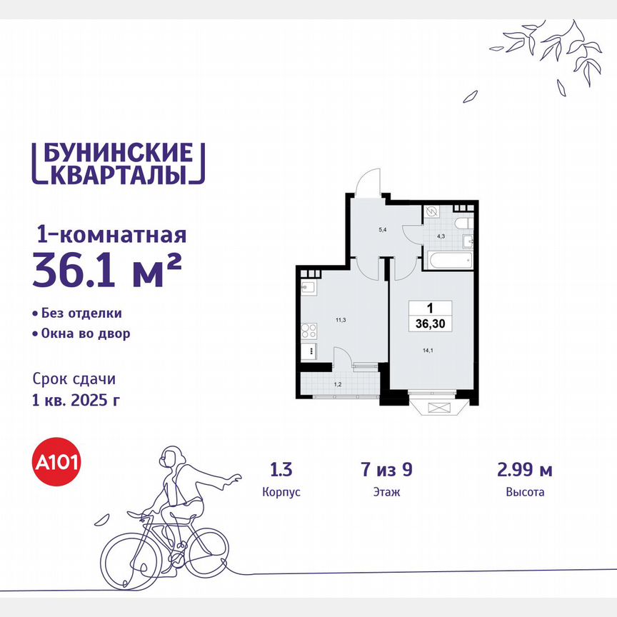 1-к. квартира, 36,1 м², 7/9 эт.