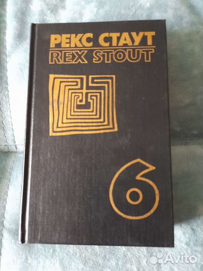 Рекс Стаут 11 томов детективы