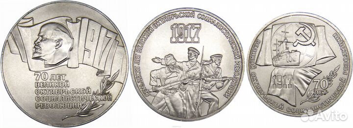 1, 3 и 5 рублей в честь 70 лет Великой Октябрьской