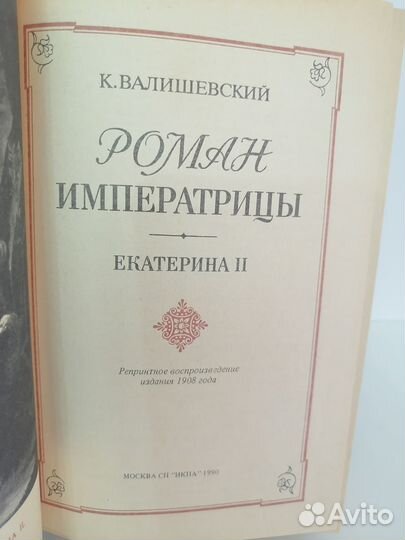 К. Валишевский. Роман императрицы. Екатерина II